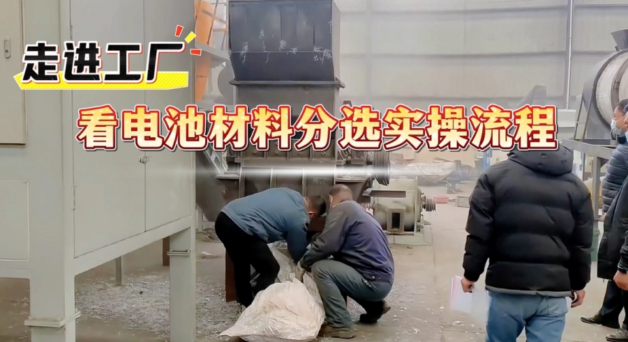 看電池材料分選設(shè)備如何挖掘材料價值