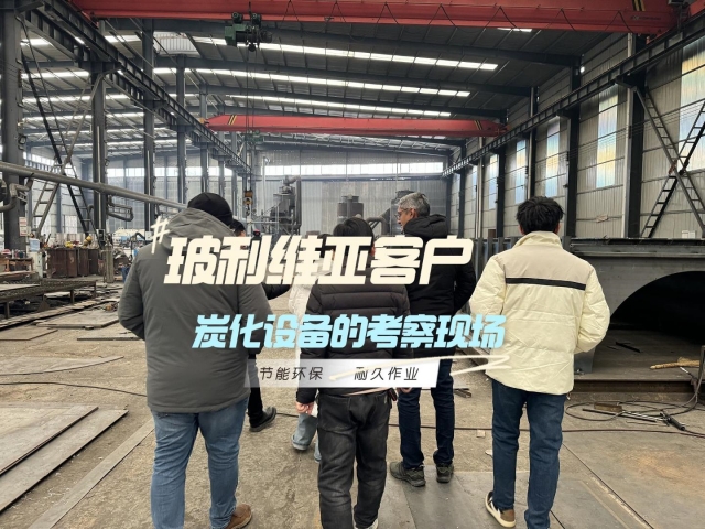 見證實(shí)力！外國客戶對新型炭化機(jī)的深度考察