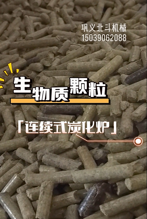 零停頓！生物質(zhì)顆粒炭化機高效運轉(zhuǎn)
