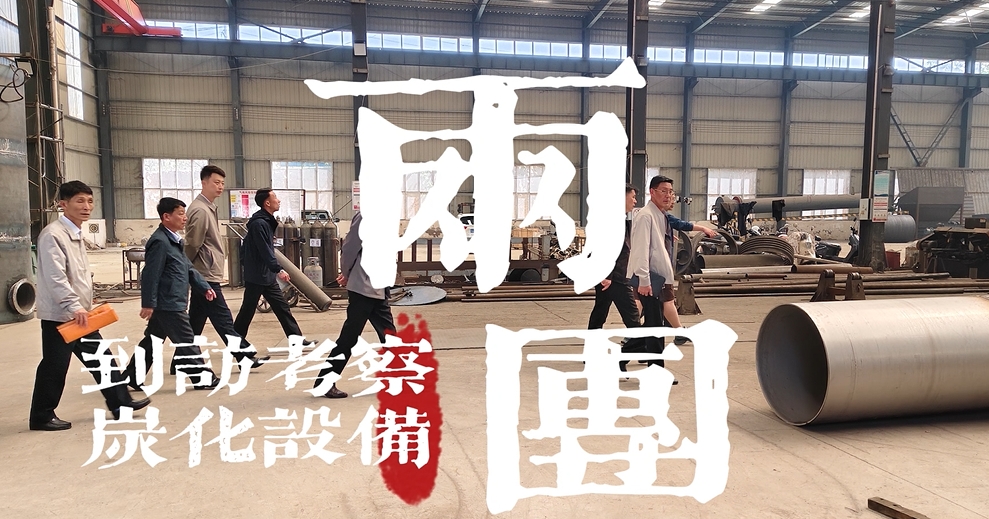 歡迎國(guó)際考察團(tuán)來考察連續(xù)式環(huán)保炭化機(jī)